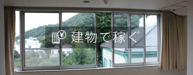 建物で稼ぐ